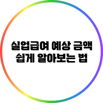 실업급여 예상 금액 쉽게 알아보는 법
