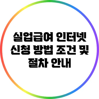 실업급여 인터넷 신청 방법: 조건 및 절차 안내