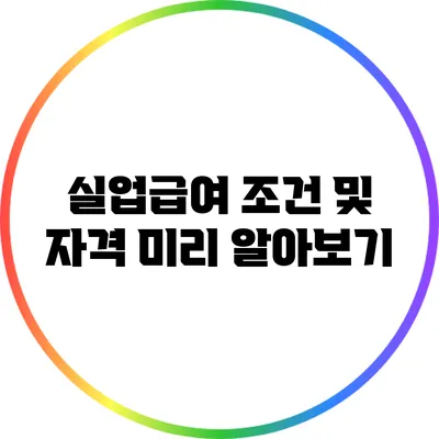 실업급여 조건 및 자격 미리 알아보기