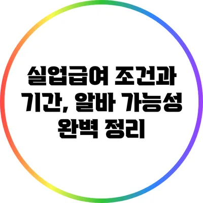 실업급여 조건과 기간, 알바 가능성 완벽 정리