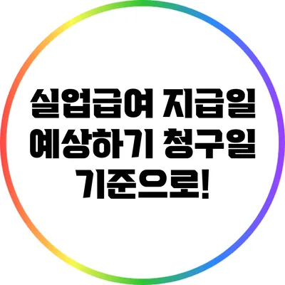 실업급여 지급일 예상하기: 청구일 기준으로!