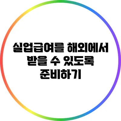 실업급여를 해외에서 받을 수 있도록 준비하기