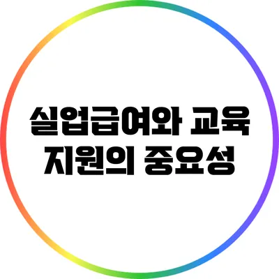 실업급여와 교육 지원의 중요성