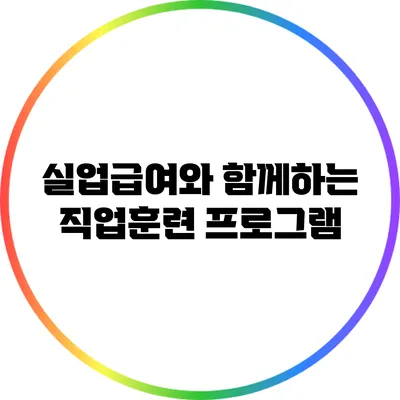 실업급여와 함께하는 직업훈련 프로그램