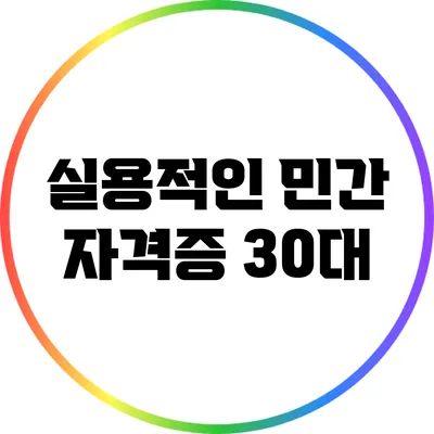 실용적인 민간 자격증: 30대