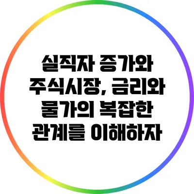 실직자 증가와 주식시장, 금리와 물가의 복잡한 관계를 이해하자