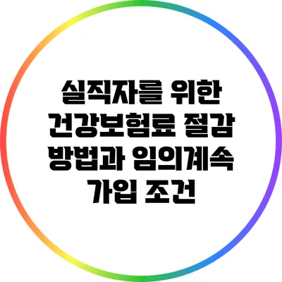 실직자를 위한 건강보험료 절감 방법과 임의계속 가입 조건