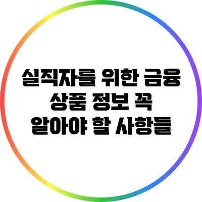 실직자를 위한 금융 상품 정보: 꼭 알아야 할 사항들