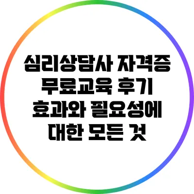 심리상담사 자격증 무료교육 후기: 효과와 필요성에 대한 모든 것
