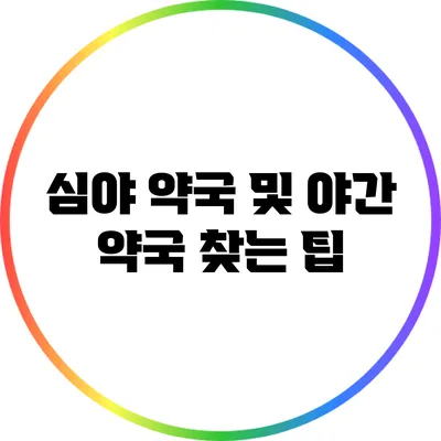 심야 약국 및 야간 약국 찾는 팁
