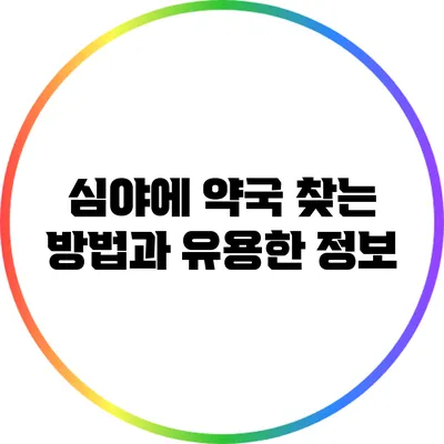 심야에 약국 찾는 방법과 유용한 정보