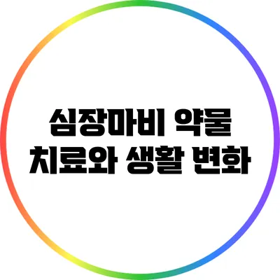 심장마비: 약물 치료와 생활 변화