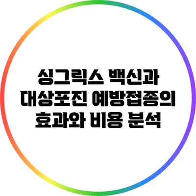 싱그릭스 백신과 대상포진 예방접종의 효과와 비용 분석