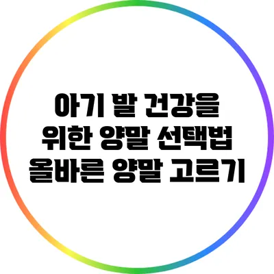 아기 발 건강을 위한 양말 선택법: 올바른 양말 고르기