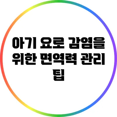 아기 요로 감염을 위한 면역력 관리 팁