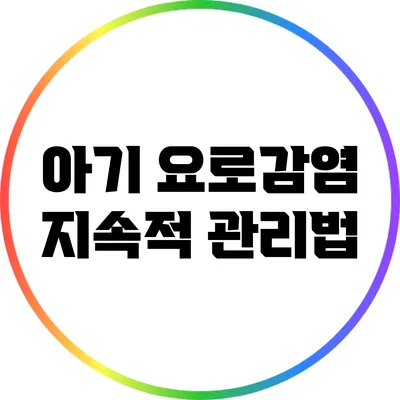 아기 요로감염 지속적 관리법