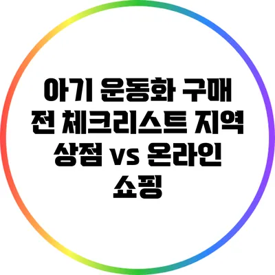 아기 운동화 구매 전 체크리스트: 지역 상점 vs 온라인 쇼핑