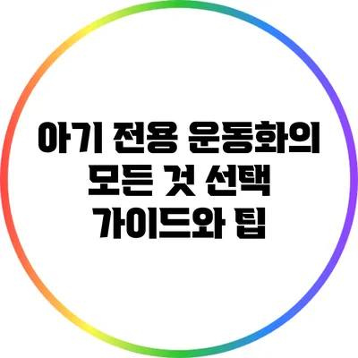 아기 전용 운동화의 모든 것: 선택 가이드와 팁