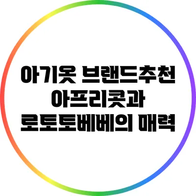 아기옷 브랜드추천: 아프리콧과 로토토베베의 매력