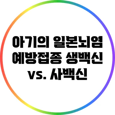 아기의 일본뇌염 예방접종: 생백신 vs. 사백신