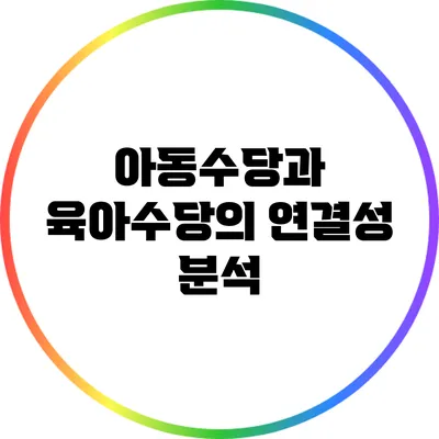 아동수당과 육아수당의 연결성 분석