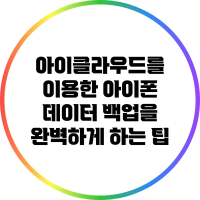 아이클라우드를 이용한 아이폰 데이터 백업을 완벽하게 하는 팁