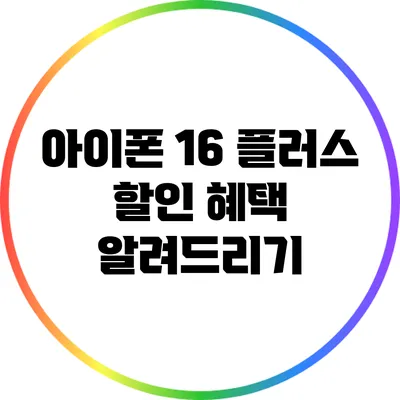 아이폰 16 플러스 할인 혜택 알려드리기
