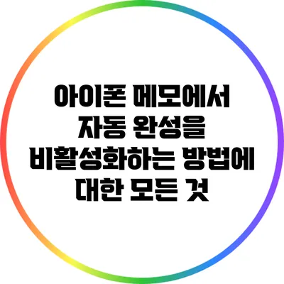 아이폰 메모에서 자동 완성을 비활성화하는 방법에 대한 모든 것