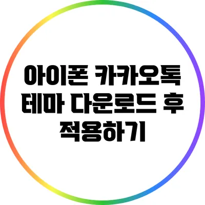 아이폰 카카오톡 테마 다운로드 후 적용하기