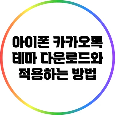 아이폰 카카오톡 테마 다운로드와 적용하는 방법