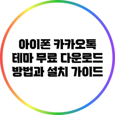 아이폰 카카오톡 테마 무료 다운로드 방법과 설치 가이드