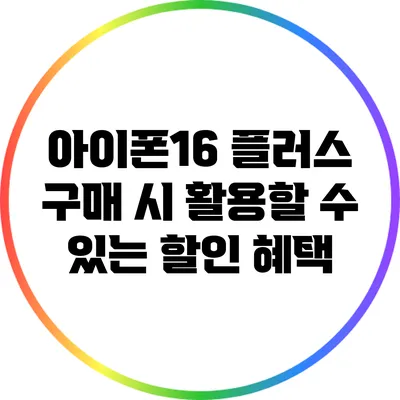 아이폰16 플러스 구매 시 활용할 수 있는 할인 혜택