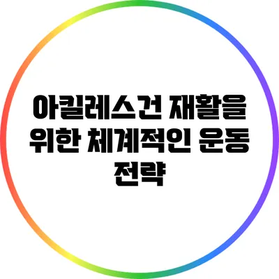 아킬레스건 재활을 위한 체계적인 운동 전략