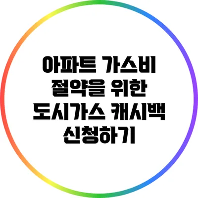 아파트 가스비 절약을 위한 도시가스 캐시백 신청하기