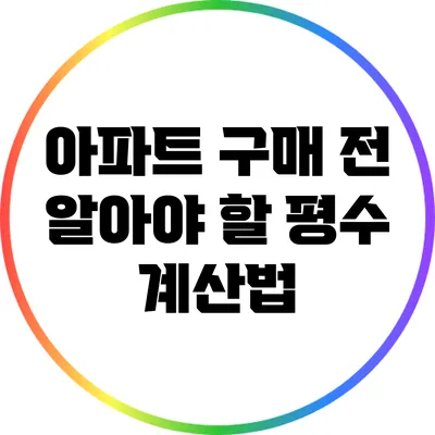 아파트 구매 전 알아야 할 평수 계산법