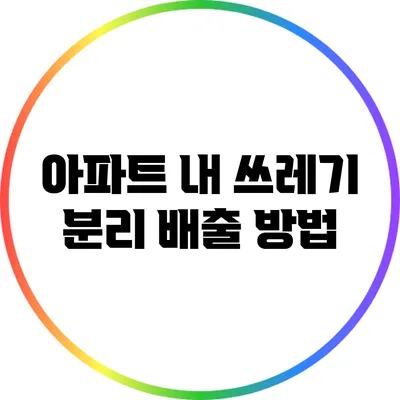 아파트 내 쓰레기 분리 배출 방법