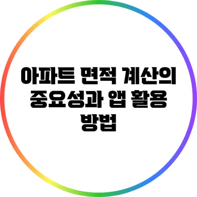 아파트 면적 계산의 중요성과 앱 활용 방법