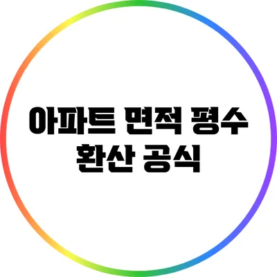 아파트 면적 평수 환산 공식