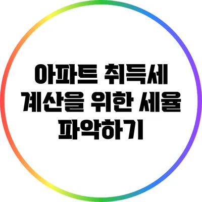 아파트 취득세 계산을 위한 세율 파악하기