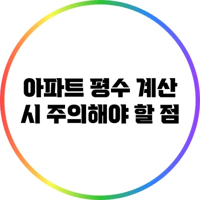 아파트 평수 계산 시 주의해야 할 점