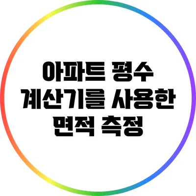 아파트 평수 계산기를 사용한 면적 측정
