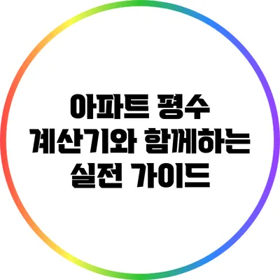 아파트 평수 계산기와 함께하는 실전 가이드