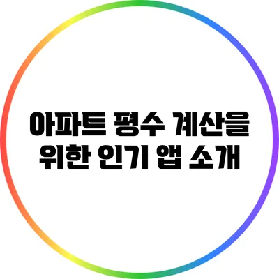 아파트 평수 계산을 위한 인기 앱 소개
