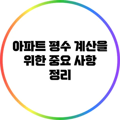 아파트 평수 계산을 위한 중요 사항 정리