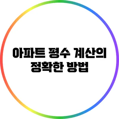 아파트 평수 계산의 정확한 방법