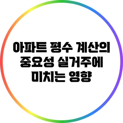 아파트 평수 계산의 중요성: 실거주에 미치는 영향