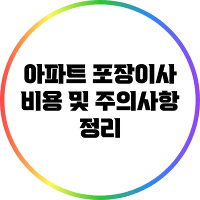 아파트 포장이사 비용 및 주의사항 정리