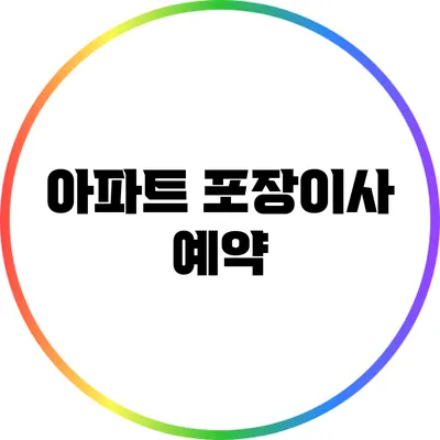 아파트 포장이사 예약