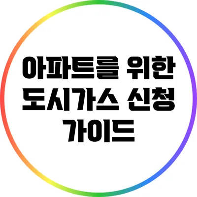 아파트를 위한 도시가스 신청 가이드