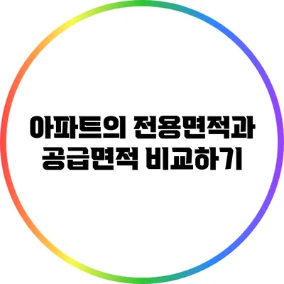 아파트의 전용면적과 공급면적 비교하기